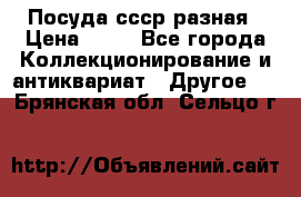 Посуда ссср разная › Цена ­ 50 - Все города Коллекционирование и антиквариат » Другое   . Брянская обл.,Сельцо г.